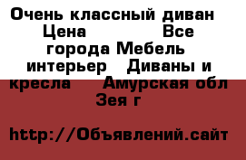 Очень классный диван › Цена ­ 40 000 - Все города Мебель, интерьер » Диваны и кресла   . Амурская обл.,Зея г.